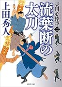 裏用心棒譚二 流葉断の太刀
