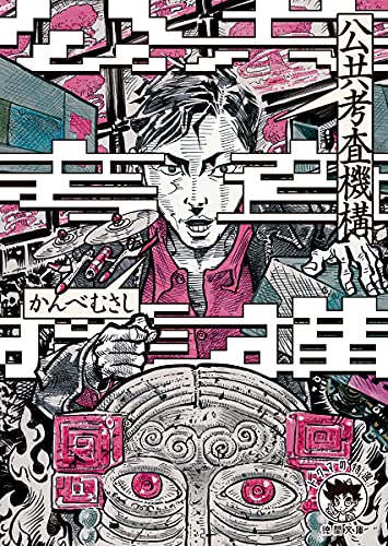 公共考査機構 新装版