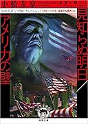 小松左京“21世紀”セレクション1 見知らぬ明日/アメリカの壁 【グローバル化・混迷する世界】編