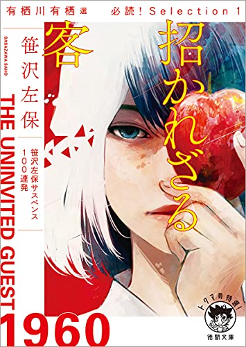 有栖川有栖選 必読! Selection1  招かれざる客