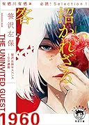 有栖川有栖選 必読! Selection1  招かれざる客