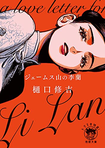 ジェームス山の李蘭