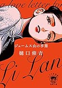 ジェームス山の李蘭