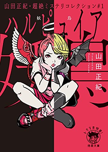山田正紀・超絶ミステリコレクション#1 妖鳥