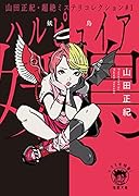 山田正紀・超絶ミステリコレクション#1 妖鳥