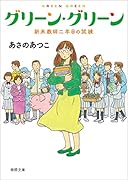 グリーン・グリーン 新米教師二年目の試練