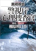 警視庁心理捜査官 捜査一課係長 柳原明日香 新装版