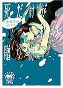 死だけが私の贈り物