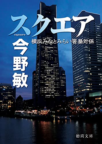 スクエア 横浜みなとみらい署暴対係