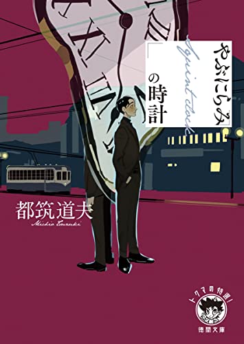 やぶにらみの時計