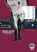 やぶにらみの時計
