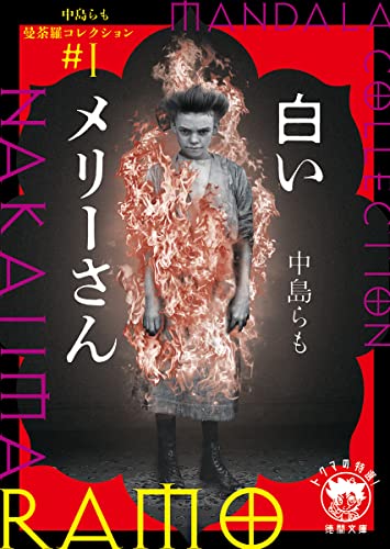 中島らも曼荼羅コレクション#1 白いメリーさん