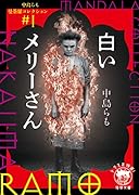 中島らも曼荼羅コレクション#1 白いメリーさん