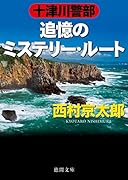 十津川警部 追憶のミステリー・ルート