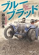 ブルーブラッド