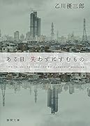 ある日 失わずにすむもの