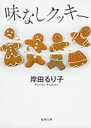 味なしクッキー