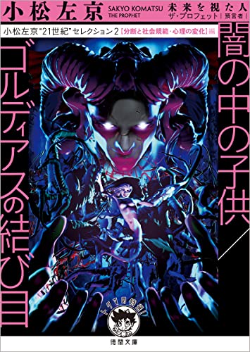 小松左京“21世紀”セレクション2 闇の中の子供/ゴルディアスの結び目 【分断と社会規範・心理の変化】編