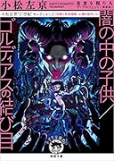 小松左京“21世紀”セレクション2 闇の中の子供/ゴルディアスの結び目 【分断と社会規範・心理の変化】編