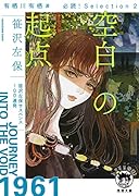 有栖川有栖選 必読! Selection2 空白の起点