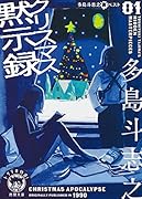 多島斗志之裏ベスト1 クリスマス黙示録