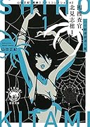 山田正紀・超絶ミステリコレクション#2 囮捜査官 北見志穂1 山手線連続通り魔