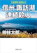 人情刑事・道原伝吉 信州・諏訪湖連続殺人