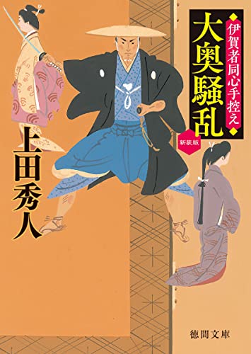 大奥騒乱 伊賀者同心手控え 〈新装版〉