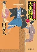 大奥騒乱 伊賀者同心手控え 〈新装版〉