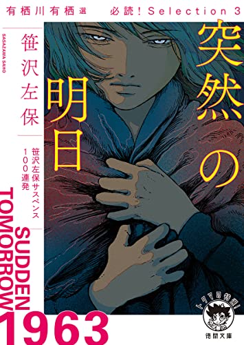 有栖川有栖選 必読! Selection3 突然の明日