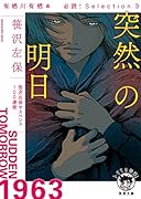 有栖川有栖選 必読! Selection3 突然の明日