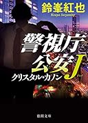 警視庁公安J クリスタル・カノン