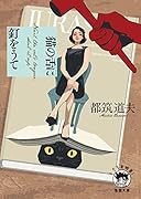 猫の舌に釘をうて