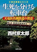 生死を分ける転車台 天竜浜名湖鉄道の殺意