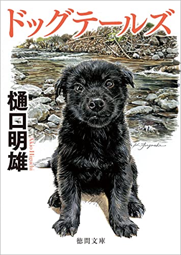 ドッグテールズ