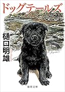 ドッグテールズ