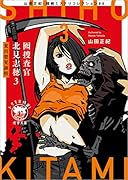 山田正紀・超絶ミステリコレクション#4 囮捜査官 北見志穂3 荒川嬰児誘拐