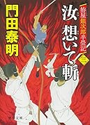 拵屋銀次郎半畳記 汝 想いて斬 三