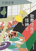 歌舞伎座の怪紳士