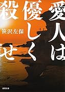 愛人は優しく殺せ 〈新装版〉
