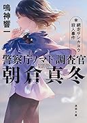 警察庁ノマド調査官 朝倉真冬 網走サンカヨウ殺人事件