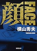 顔 FACE 〈新装版〉