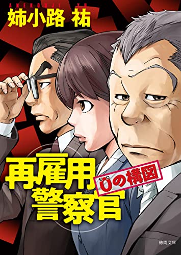 再雇用警察官 0の構図