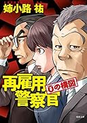 再雇用警察官 0の構図