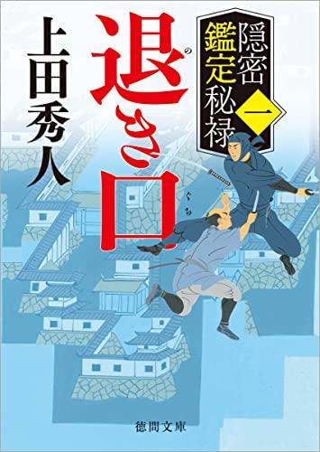 隠密鑑定秘禄一 退き口