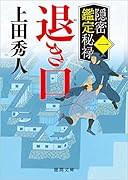 隠密鑑定秘禄一 退き口