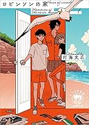 Memories of the never happened1 ロビンソンの家