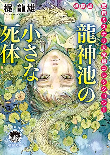 梶龍雄 驚愕ミステリ大発掘コレクション1 龍神池の小さな死体