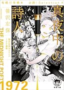 有栖川有栖選 必読! Selection4 真夜中の詩人