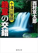 十津川警部 殺意の交錯